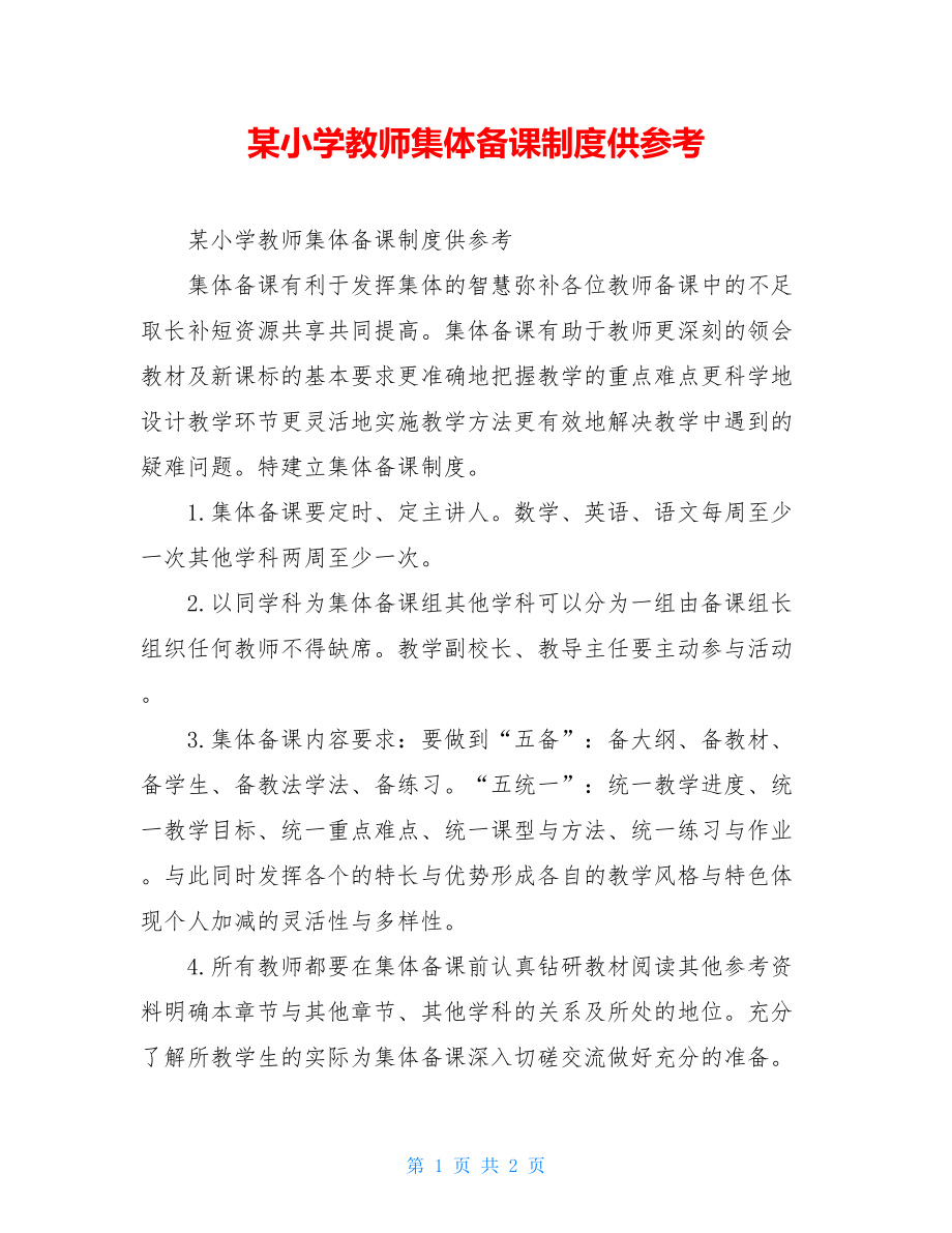 某小学教师集体备课制度供参考.doc_第1页