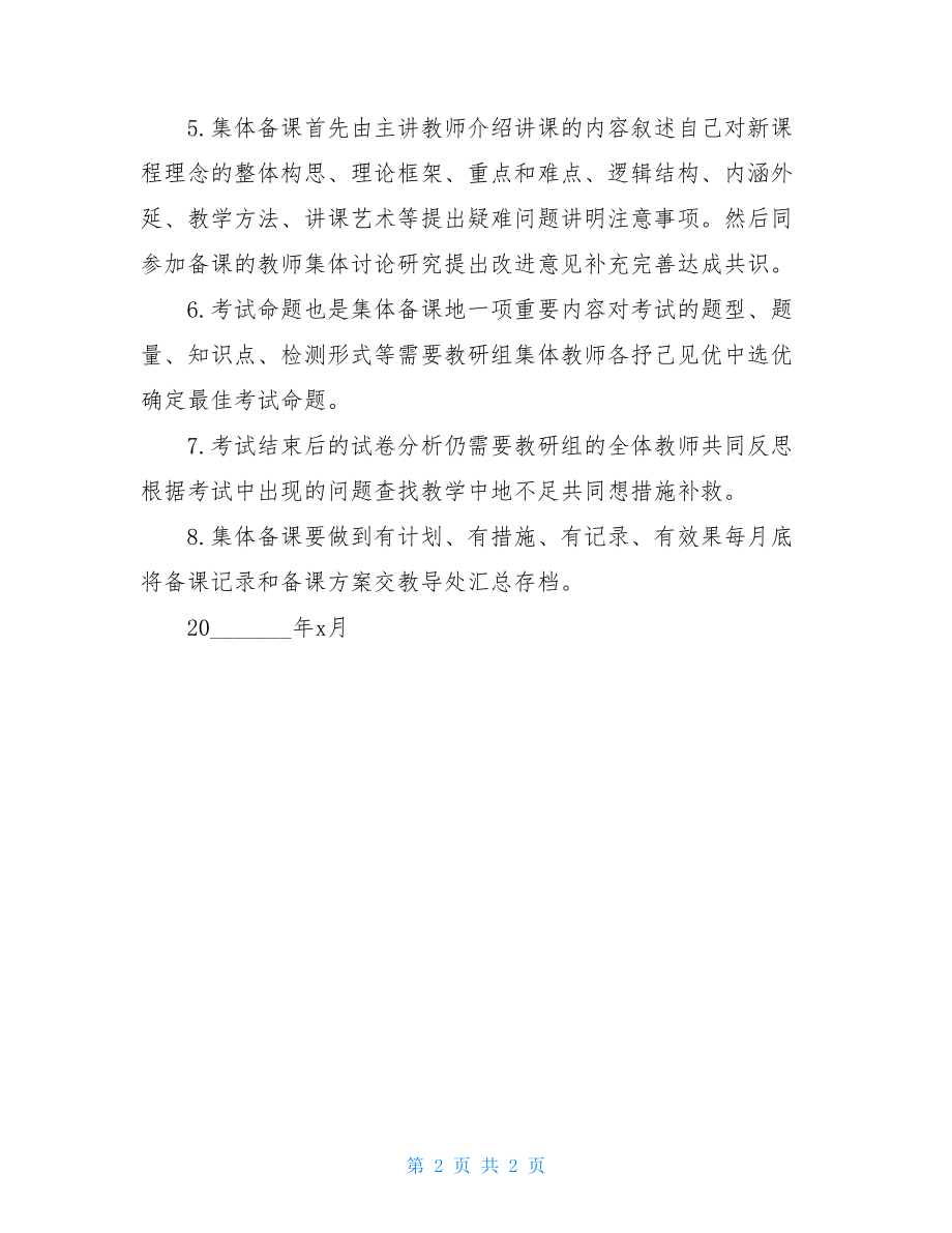 某小学教师集体备课制度供参考.doc_第2页