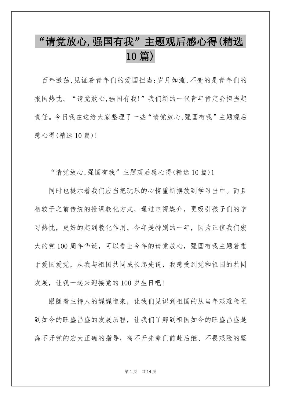 “请党放心,强国有我”主题观后感心得(精选10篇).docx_第1页