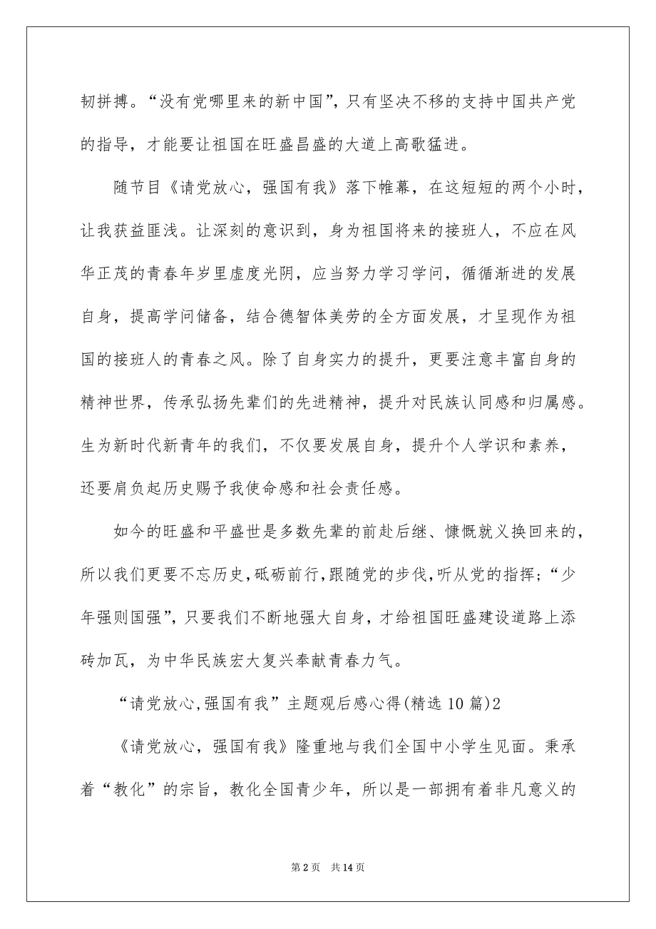 “请党放心,强国有我”主题观后感心得(精选10篇).docx_第2页