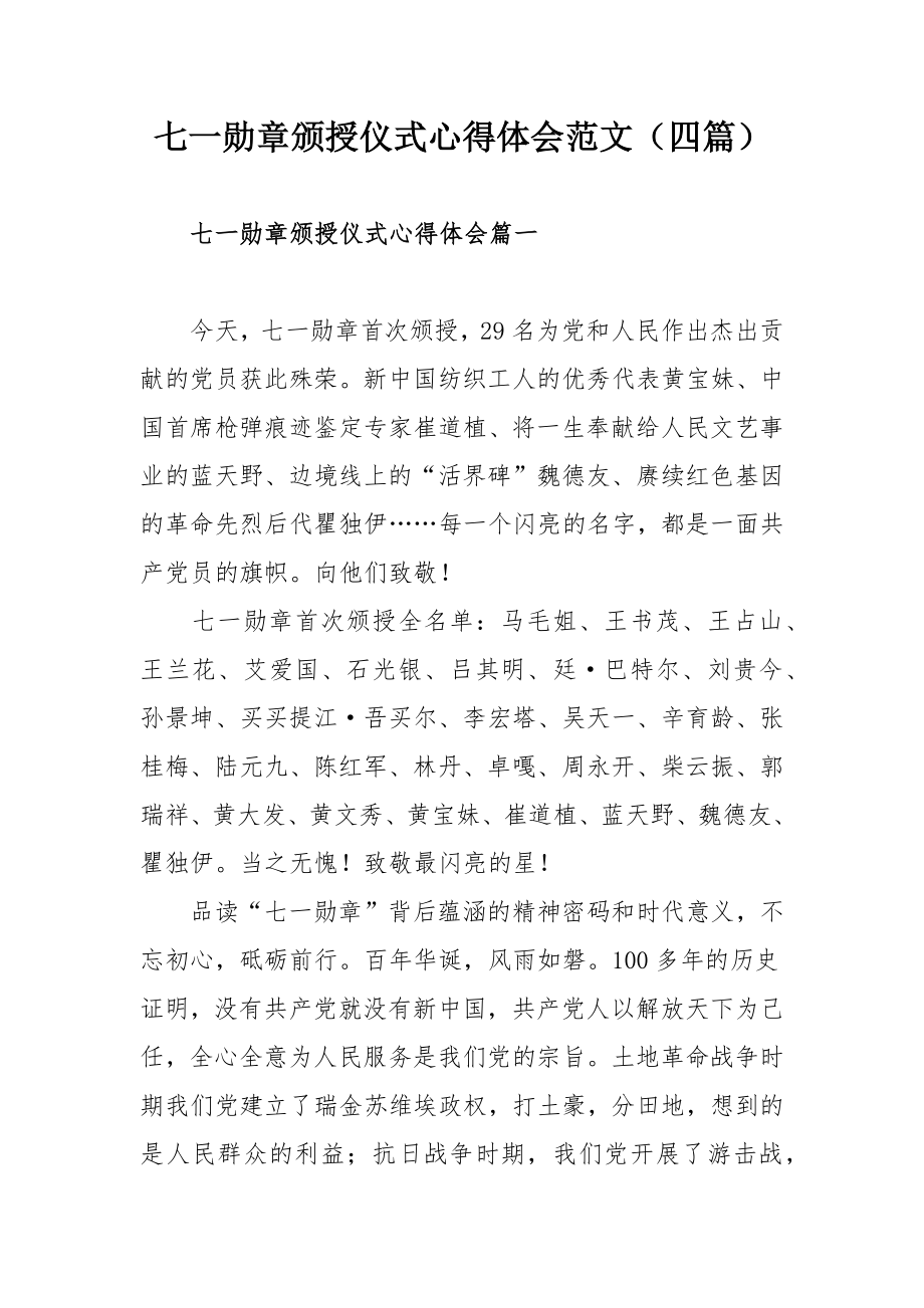 七一勋章颁授仪式心得体会范文（四篇）.docx_第1页