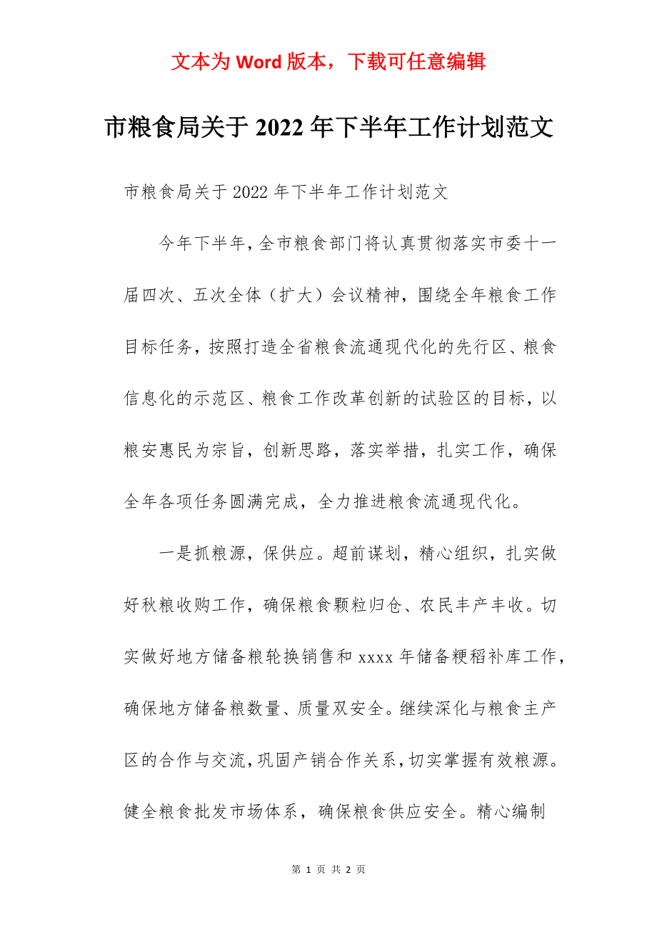 市粮食局关于2022年下半年工作计划范文.docx_第1页