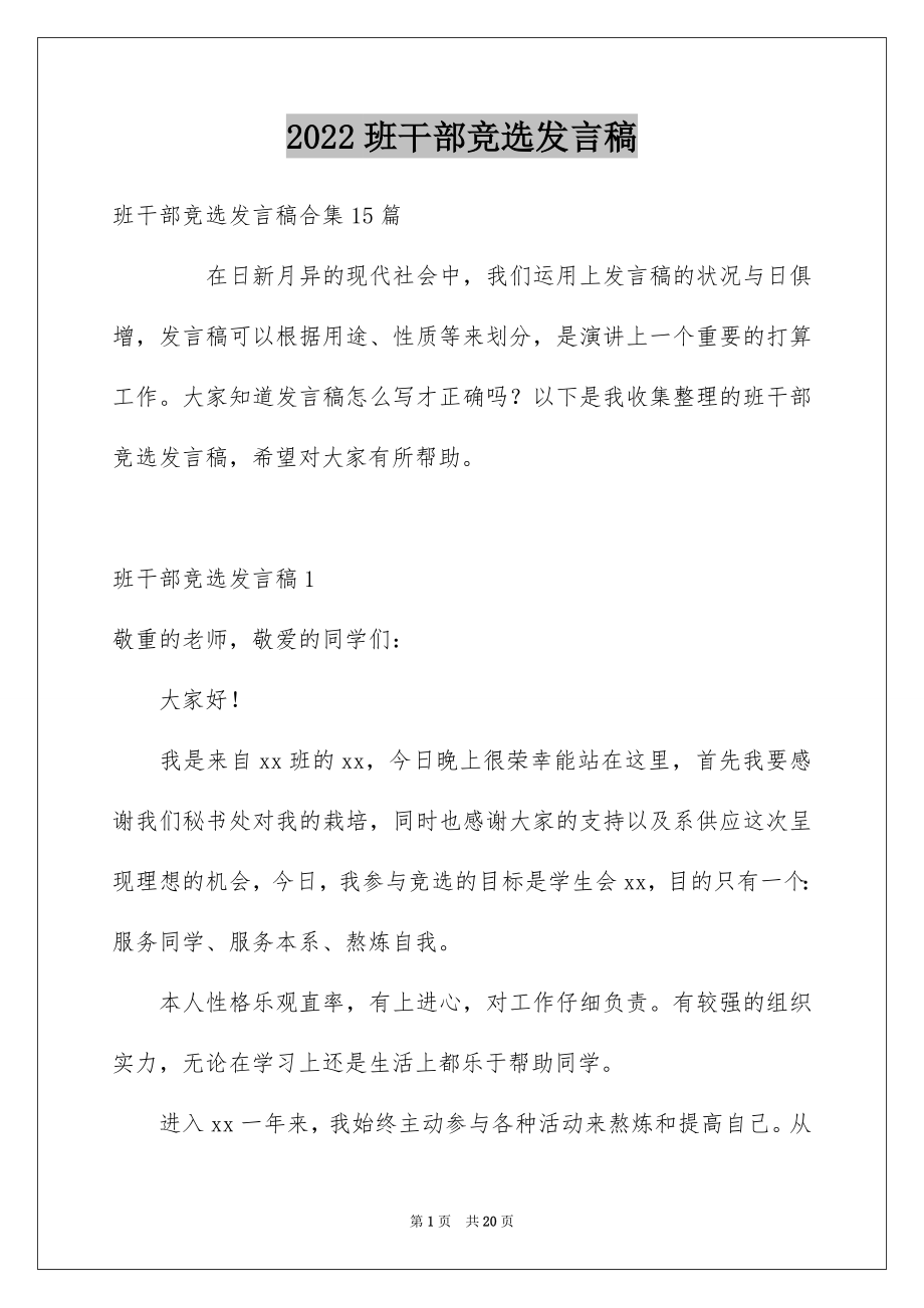 2022班干部竞选发言稿范本.docx_第1页