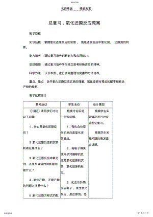 2022年氧化还原反应复习课教案及教学反思 .pdf