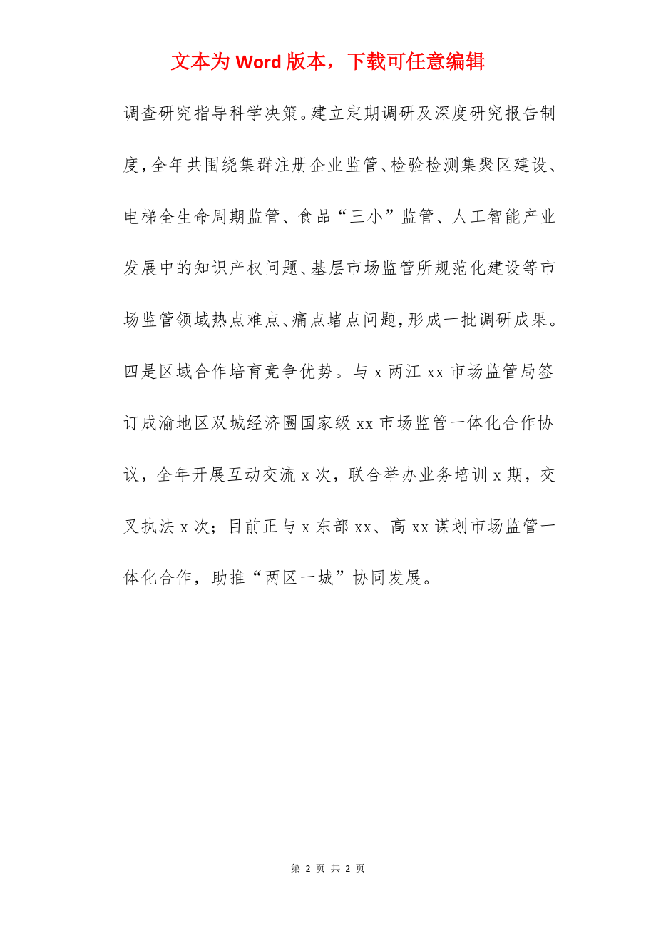 市场监督管理局工作总结和工作打算.docx_第2页