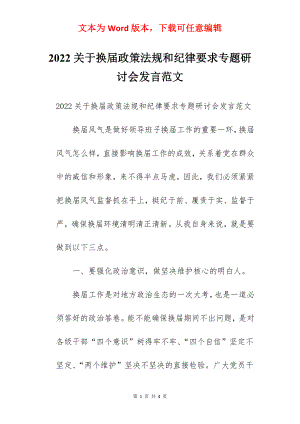 2022关于换届政策法规和纪律要求专题研讨会发言范文.docx