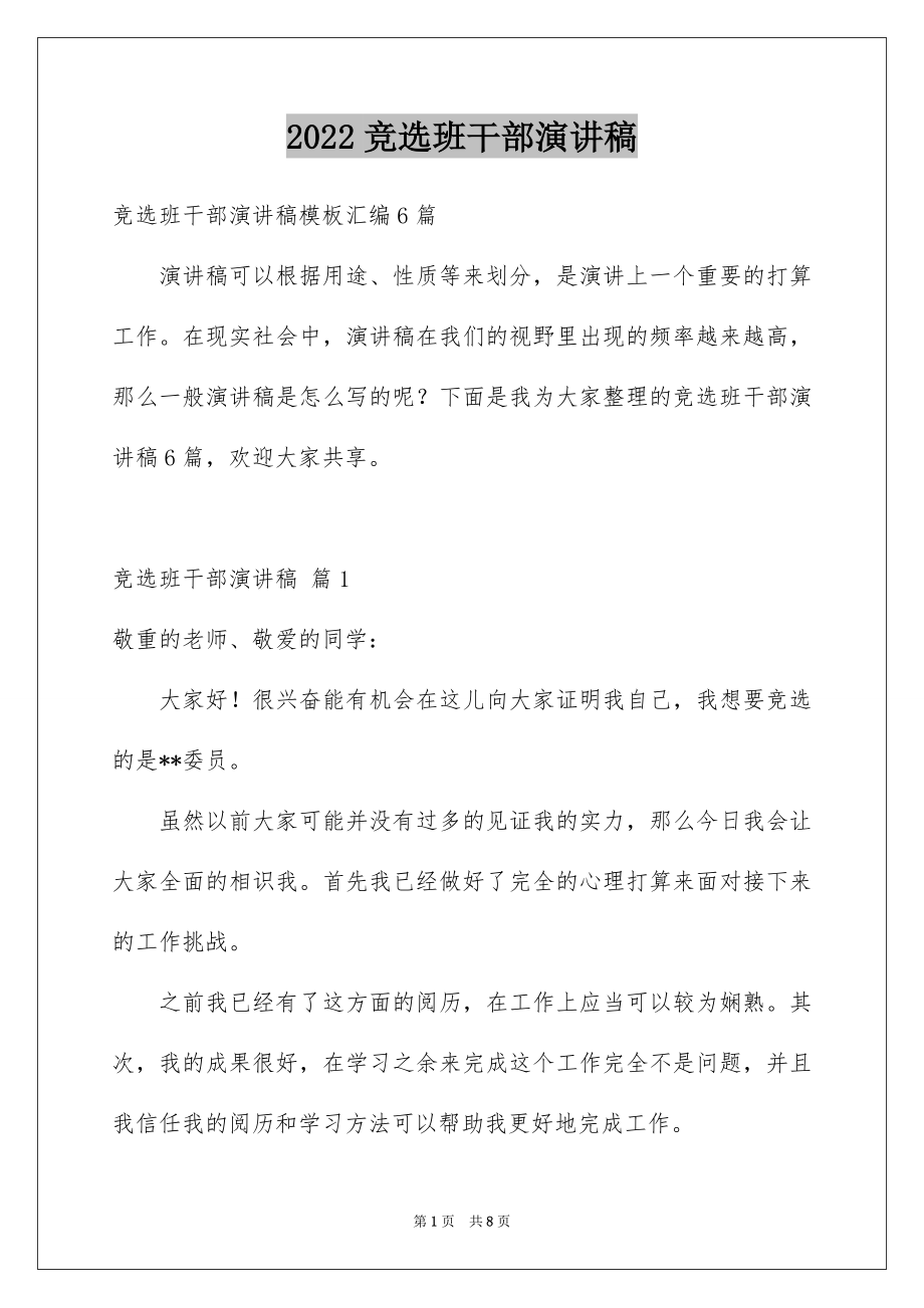 2022竞选班干部演讲稿汇编67.docx_第1页