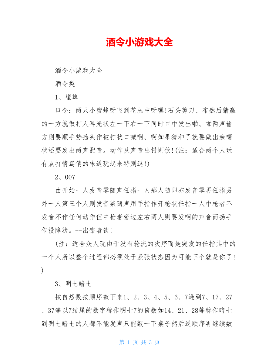 酒令小游戏大全.doc_第1页