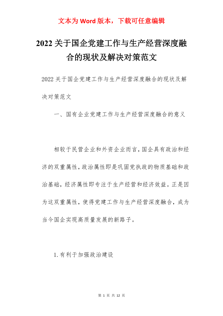 2022关于国企党建工作与生产经营深度融合的现状及解决对策范文.docx_第1页