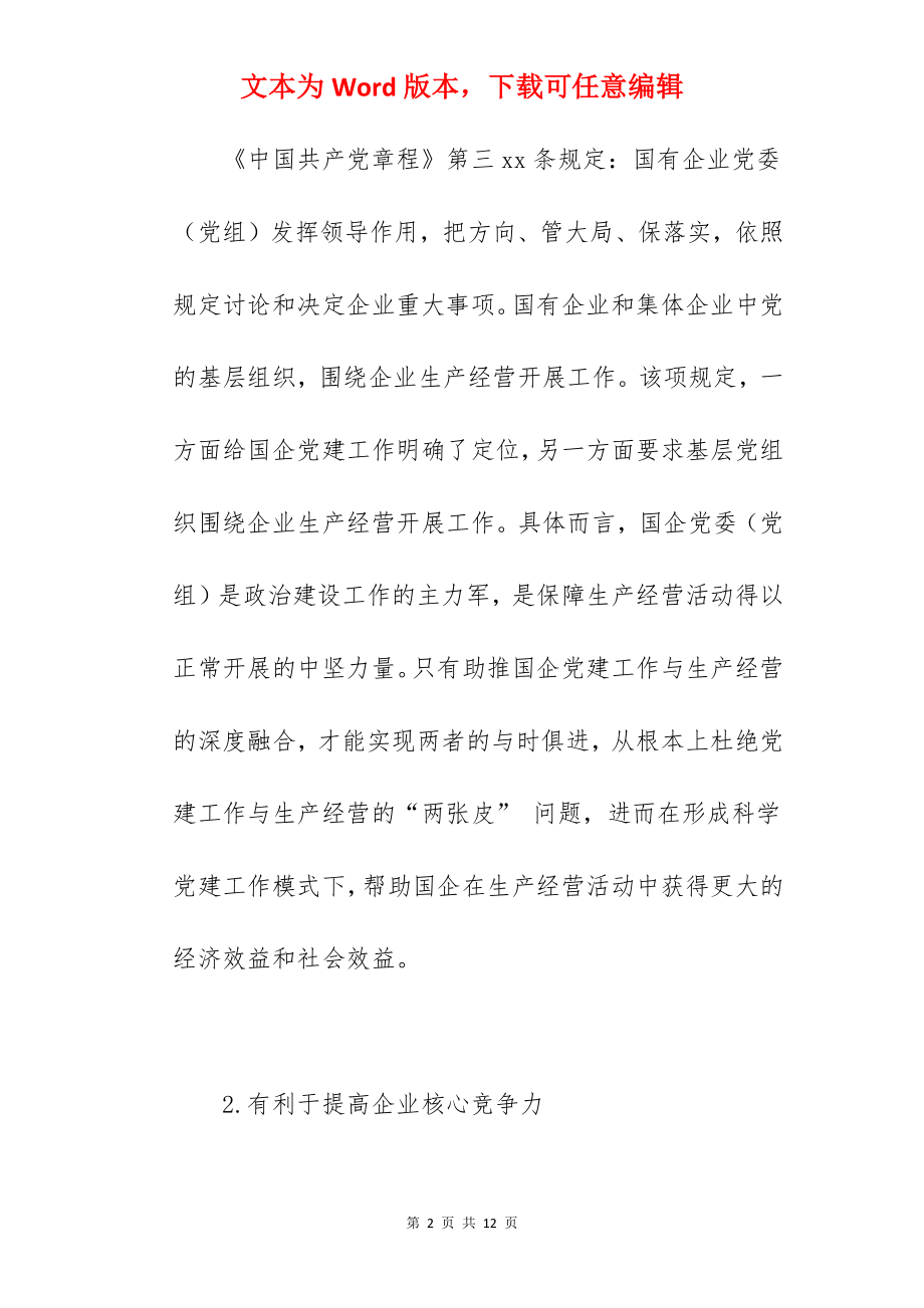 2022关于国企党建工作与生产经营深度融合的现状及解决对策范文.docx_第2页