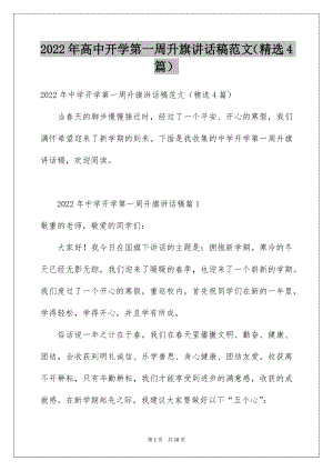 2022年高中开学第一周升旗讲话稿范文（精选4篇）.docx