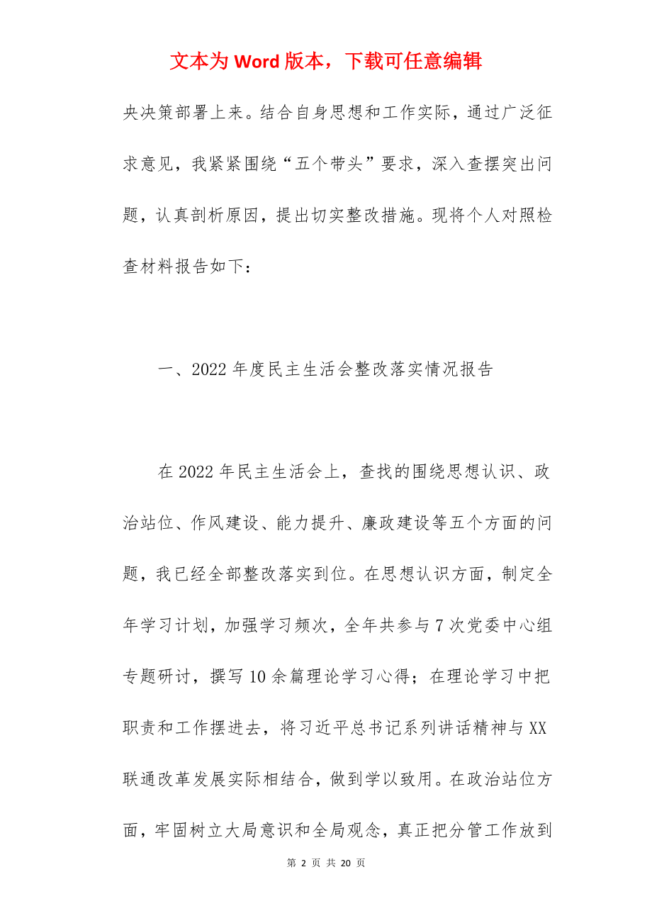 公司党委书记在2022年学习教育五个带头专题民主生活会个人对照检查材料范文.docx_第2页