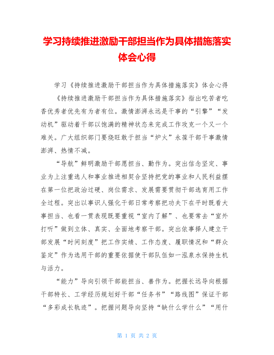 学习持续推进激励干部担当作为具体措施落实体会心得.doc_第1页