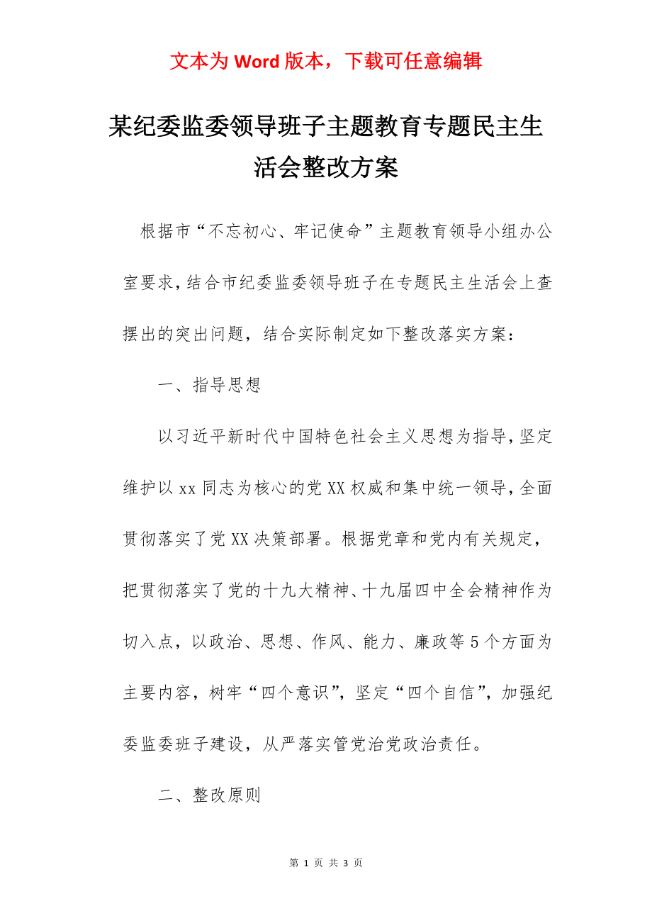 某纪委监委领导班子主题教育专题民主生活会整改方案.docx_第1页