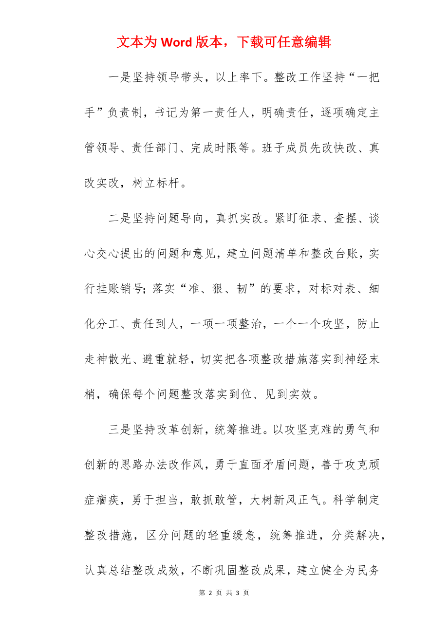 某纪委监委领导班子主题教育专题民主生活会整改方案.docx_第2页