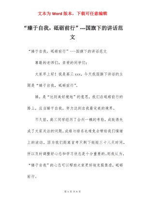 “臻于自我砥砺前行”---国旗下的讲话范文.docx