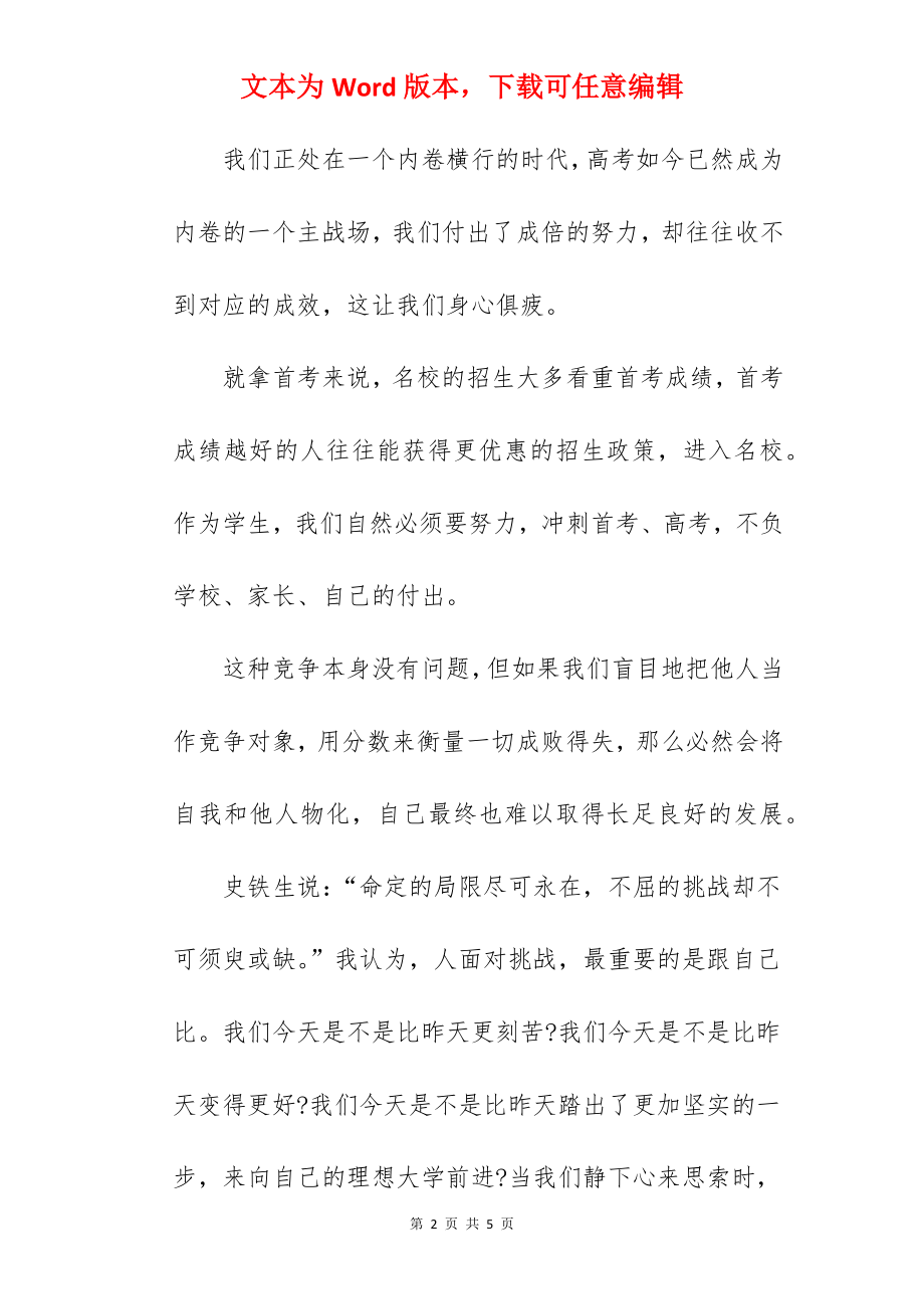 “臻于自我砥砺前行”---国旗下的讲话范文.docx_第2页