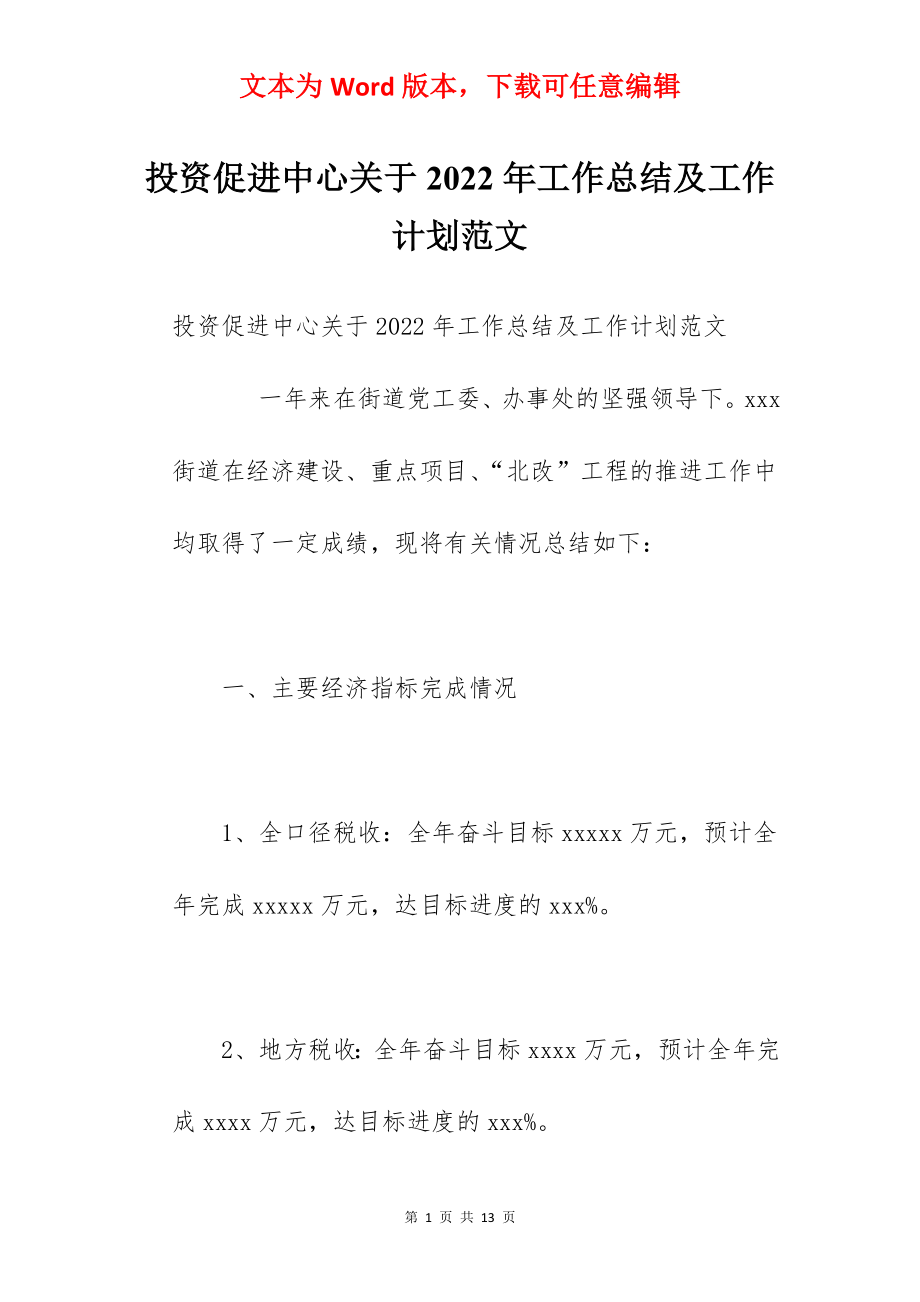 投资促进中心关于2022年工作总结及工作计划范文.docx_第1页