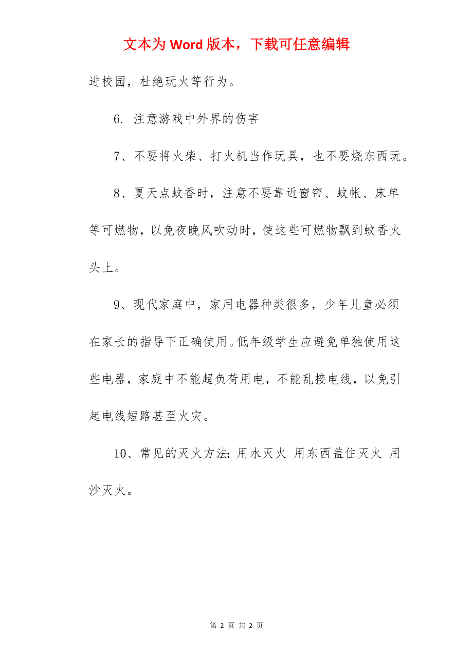 小学安全教育黑板报.docx_第2页