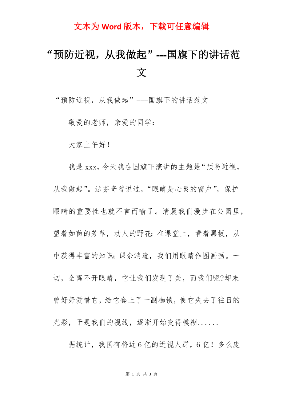 “预防近视从我做起”---国旗下的讲话范文.docx_第1页