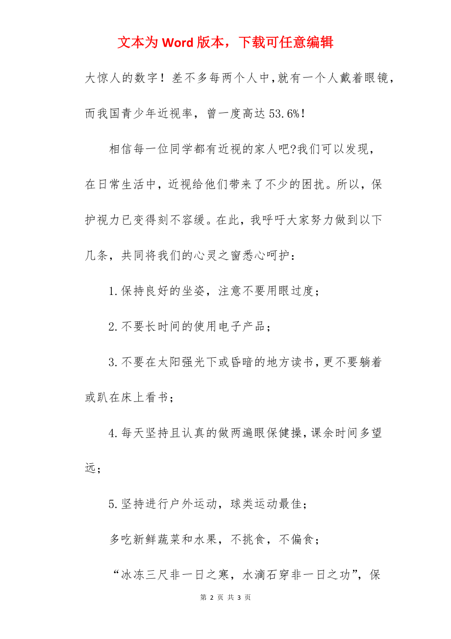 “预防近视从我做起”---国旗下的讲话范文.docx_第2页