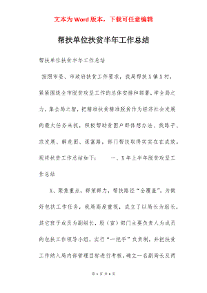 帮扶单位扶贫半年工作总结.docx