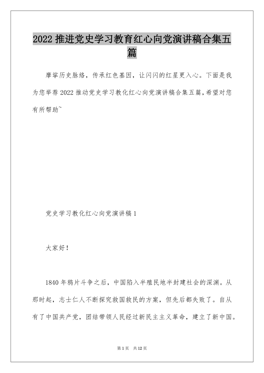 2022推进党史学习教育红心向党演讲稿合集五篇.docx_第1页