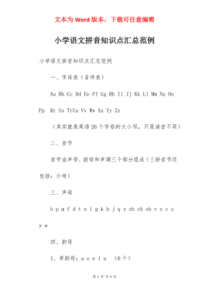 小学语文拼音知识点汇总范例.docx