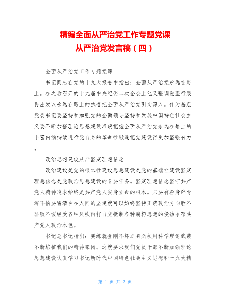 精编全面从严治党工作专题党课 从严治党发言稿（四）.doc_第1页