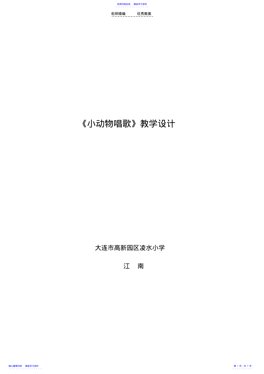 2022年一年级音乐教案《小动物唱歌》 .pdf_第1页