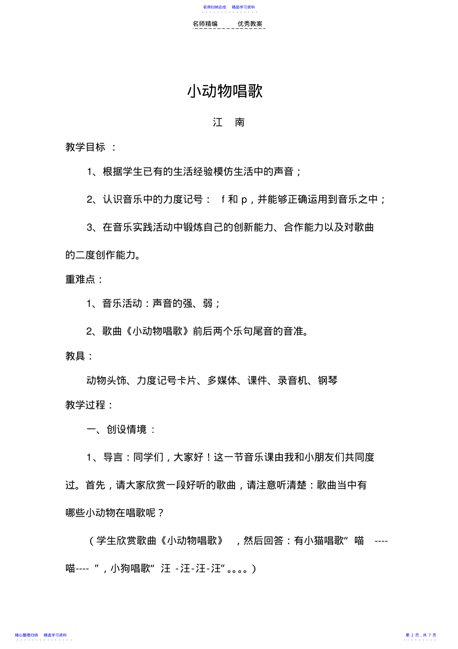 2022年一年级音乐教案《小动物唱歌》 .pdf_第2页