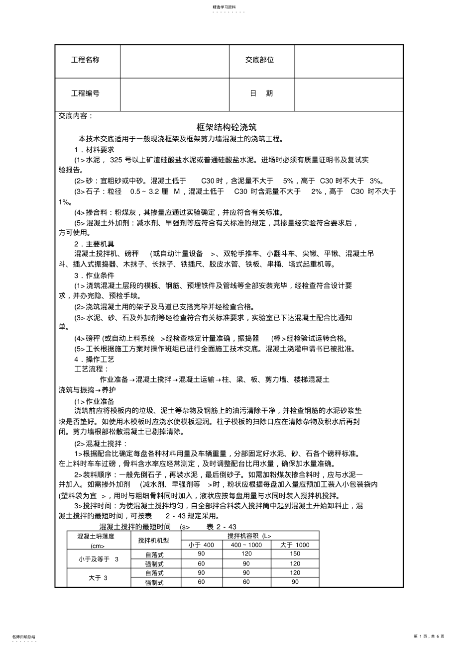 2022年框架结构砼浇筑技术交底 .pdf_第1页