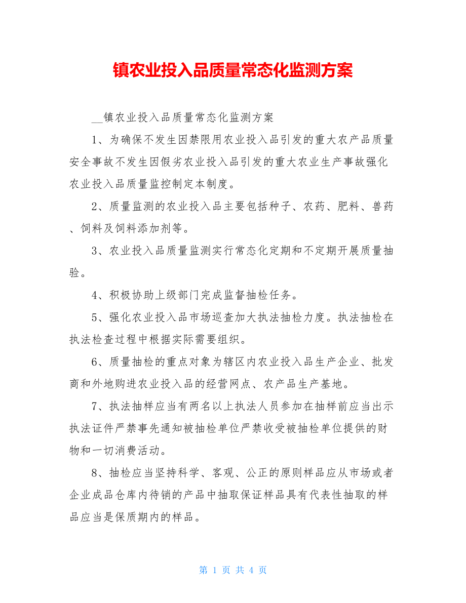 镇农业投入品质量常态化监测方案.doc_第1页