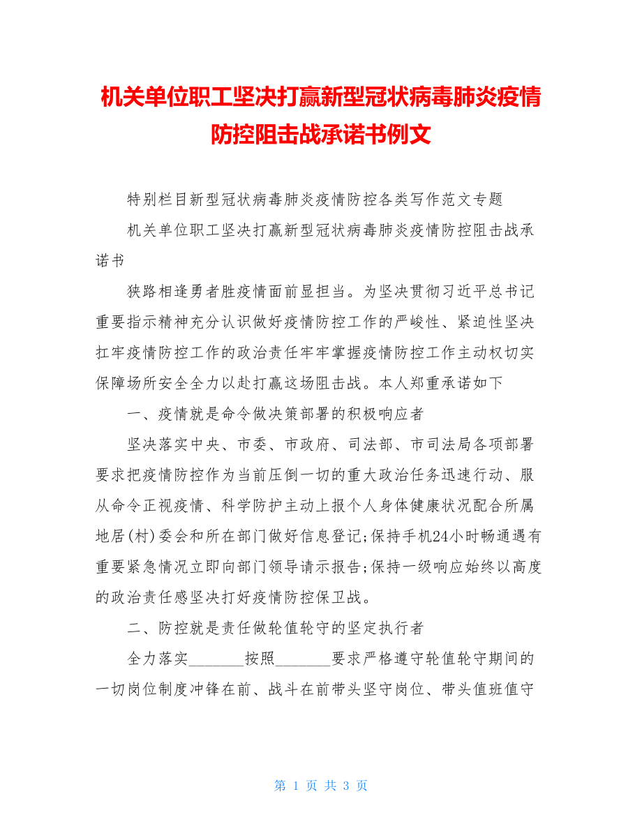 机关单位职工坚决打赢新型冠状病毒肺炎疫情防控阻击战承诺书例文.doc_第1页