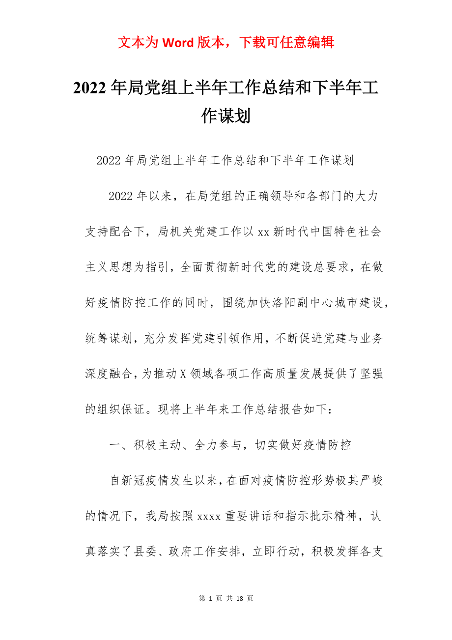 2022年局党组上半年工作总结和下半年工作谋划.docx_第1页