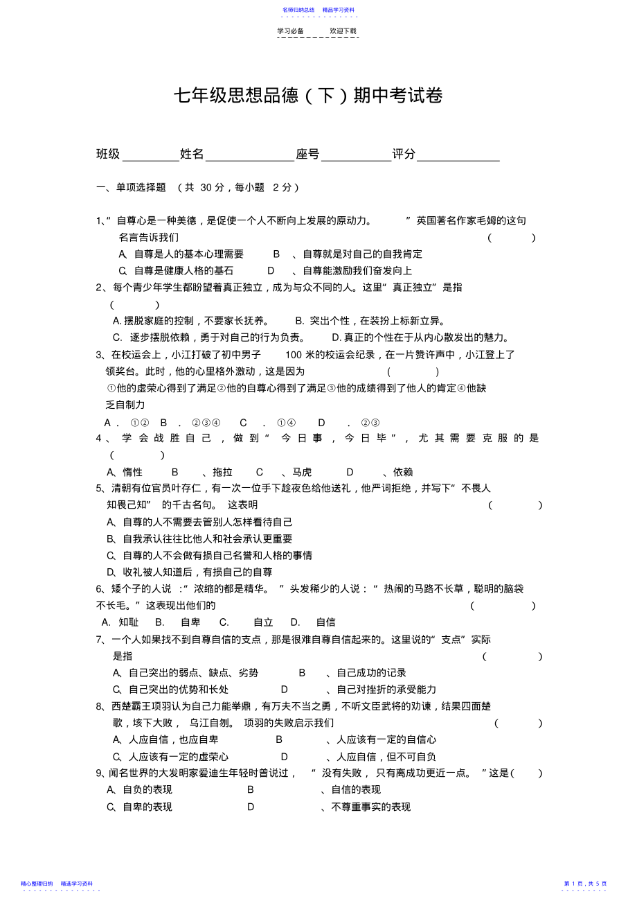 2022年七年级下册思想品德期中考试卷 .pdf_第1页