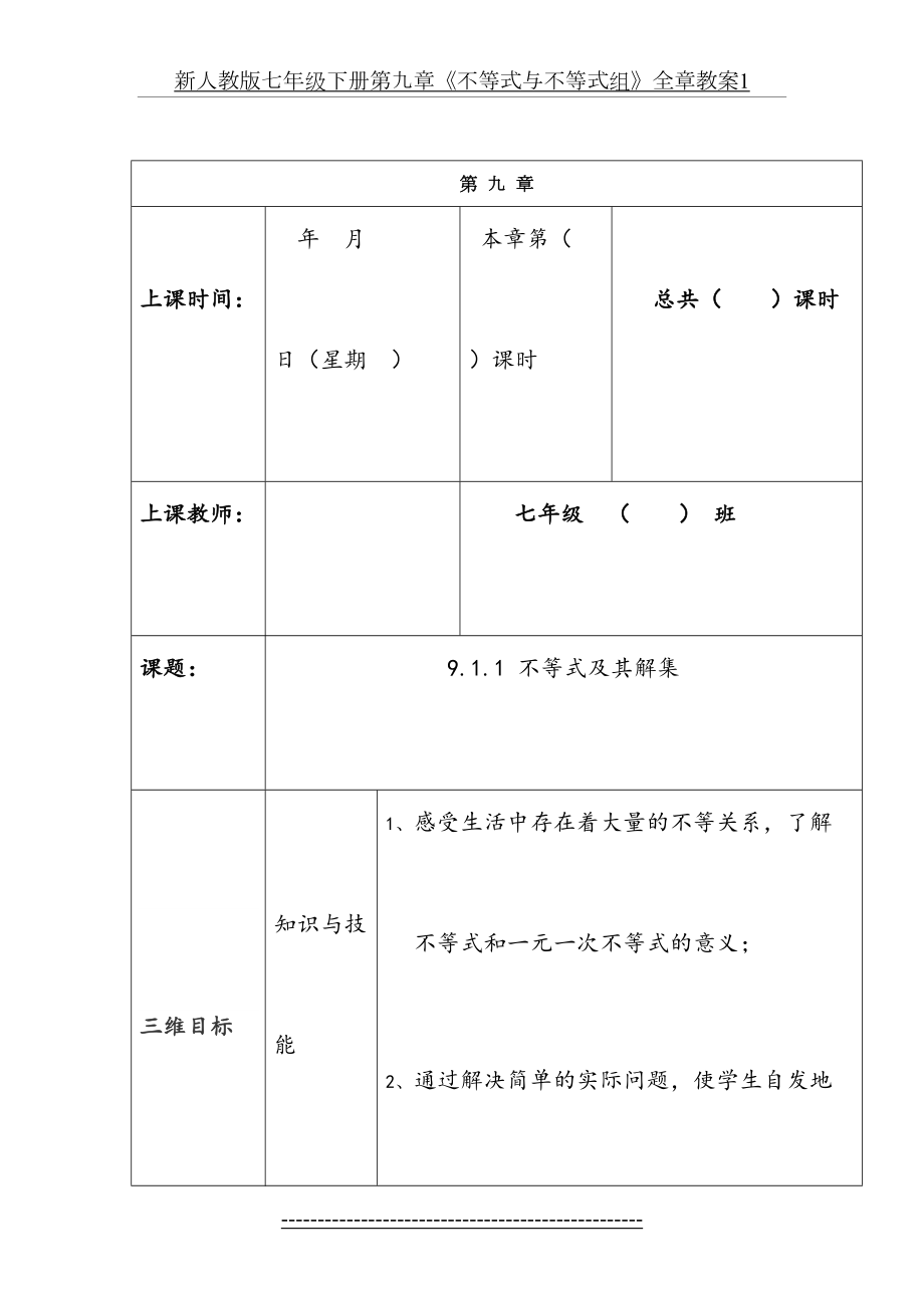 新人教版七年级下册第九章《不等式与不等式组》全章教案1.doc_第2页