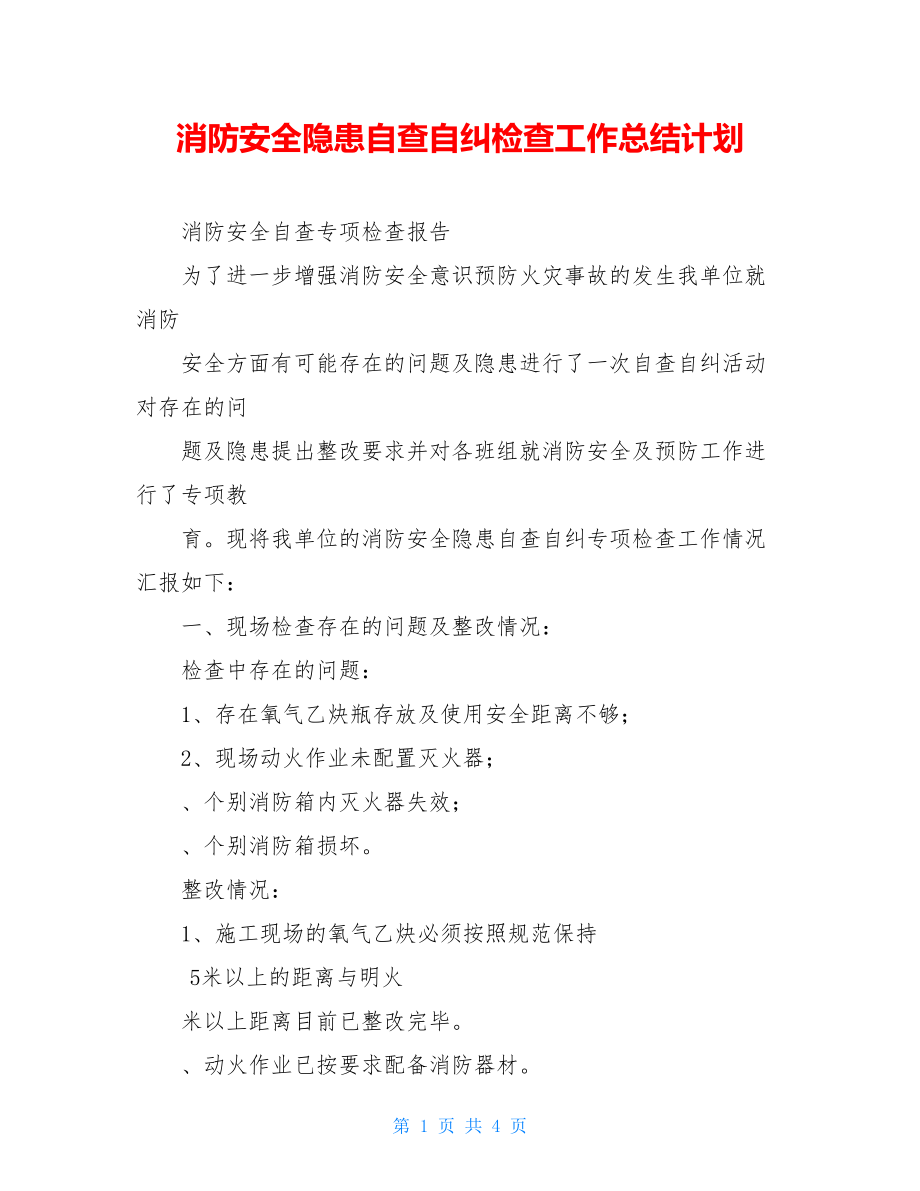 消防安全隐患自查自纠检查工作总结计划.doc_第1页