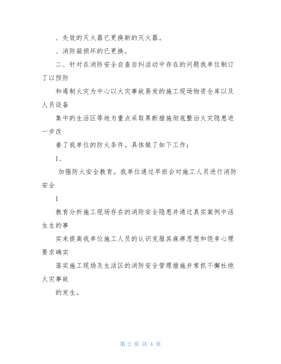 消防安全隐患自查自纠检查工作总结计划.doc_第2页