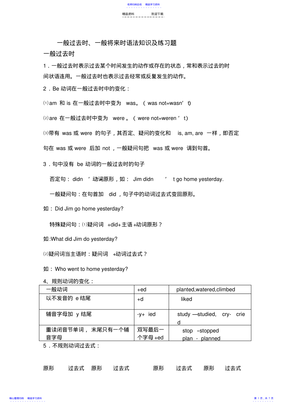 2022年一般过去时、一般将来时语法知识及练习题 .pdf_第1页