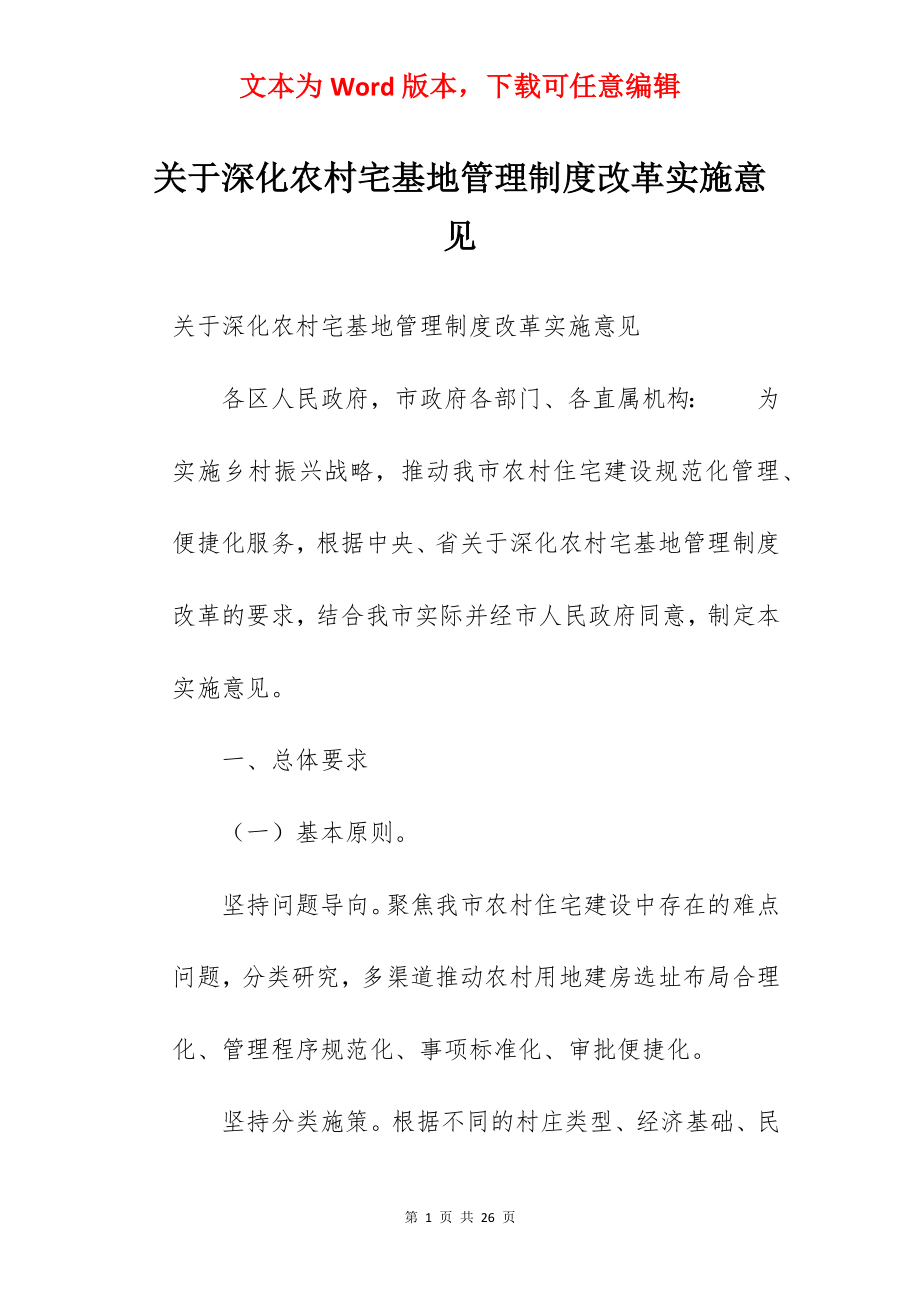 关于深化农村宅基地管理制度改革实施意见.docx_第1页