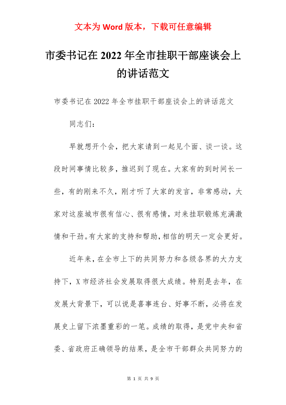 市委书记在2022年全市挂职干部座谈会上的讲话范文.docx_第1页