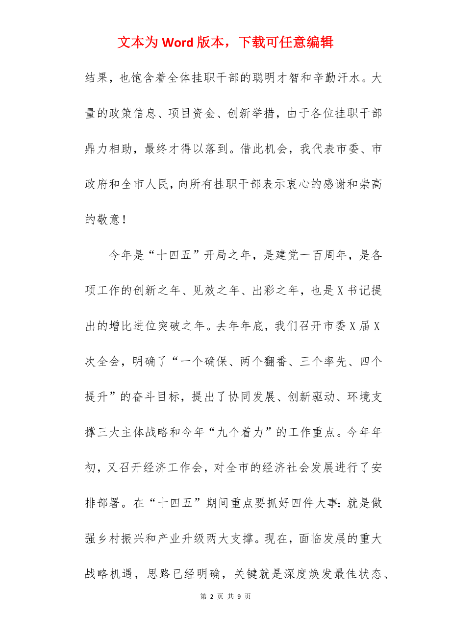 市委书记在2022年全市挂职干部座谈会上的讲话范文.docx_第2页