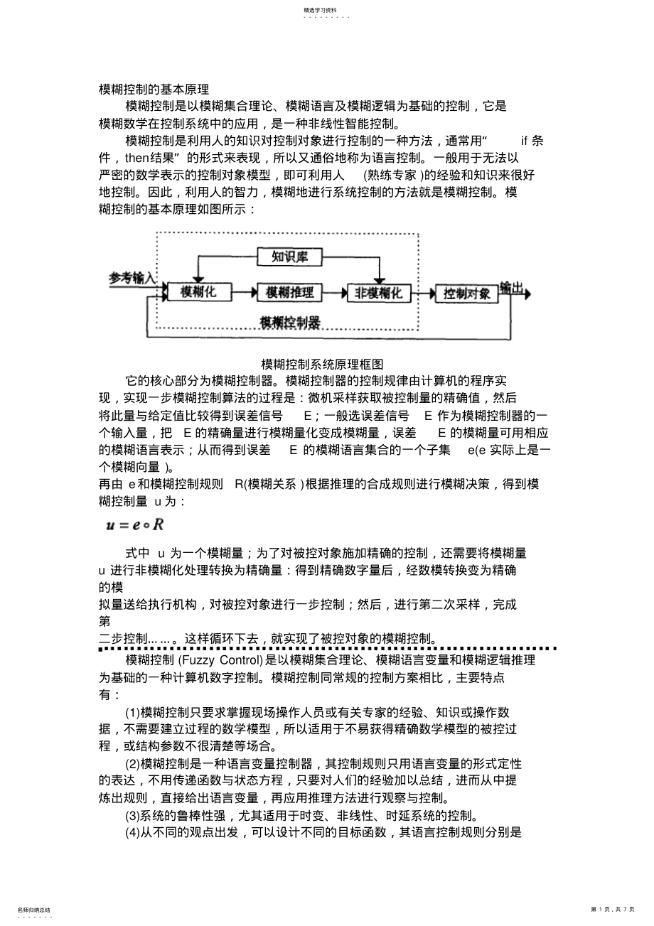 2022年模糊控制基本原理 .pdf_第1页