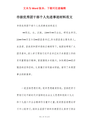 市级优秀团干部个人先进事迹材料范文.docx