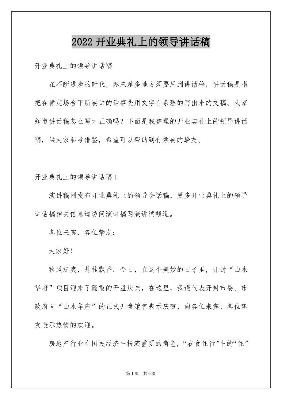 2022开业典礼上的领导讲话稿.docx_第1页