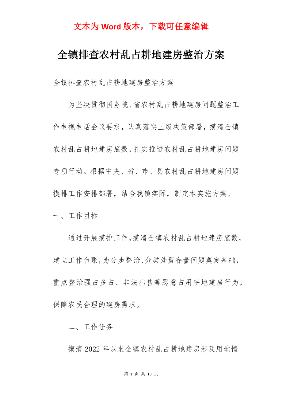 全镇排查农村乱占耕地建房整治方案.docx_第1页