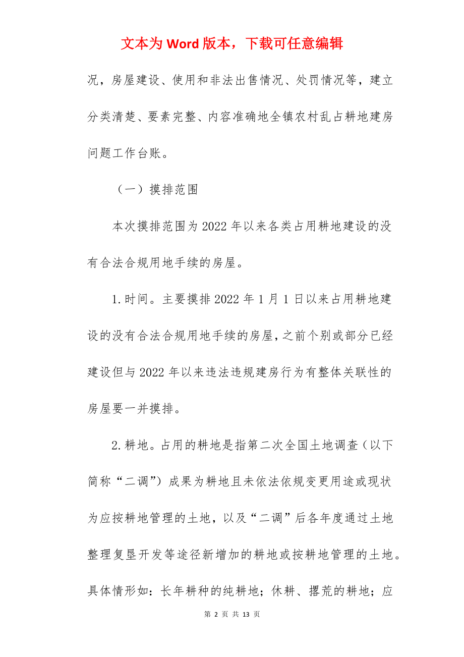 全镇排查农村乱占耕地建房整治方案.docx_第2页