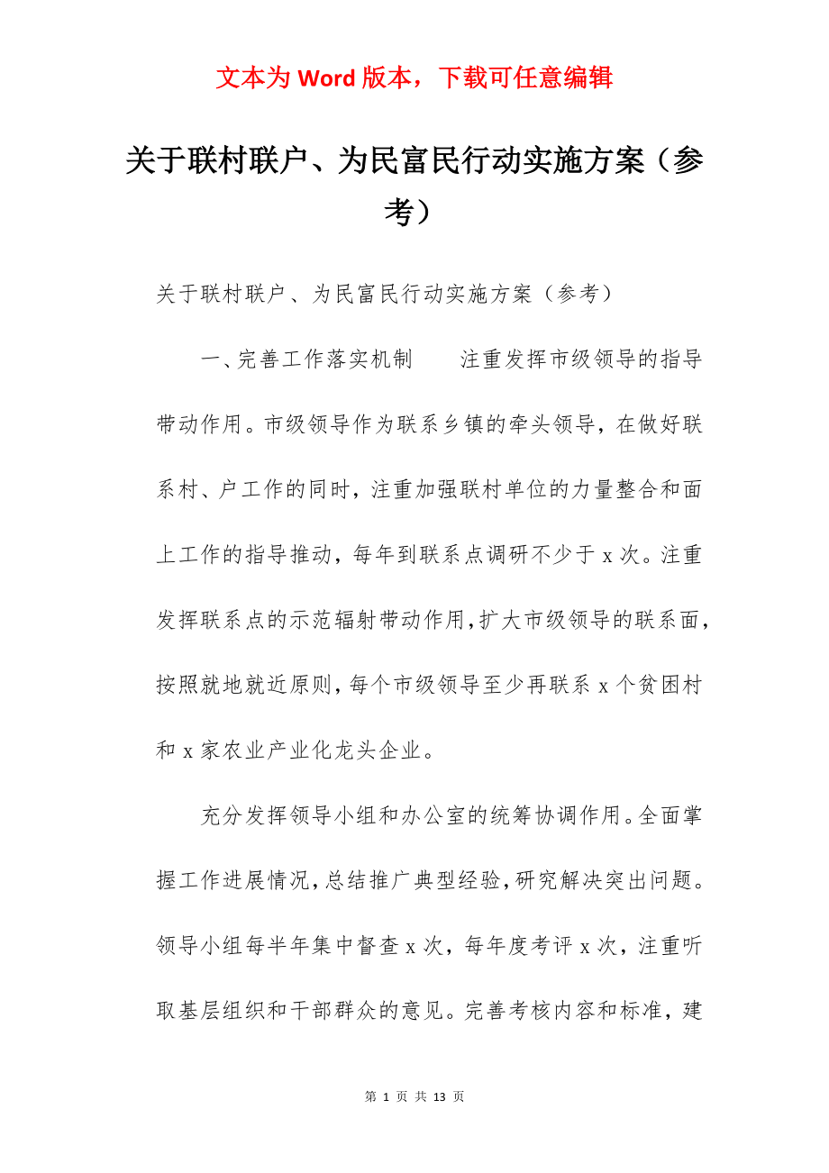 关于联村联户、为民富民行动实施方案（参考）.docx_第1页