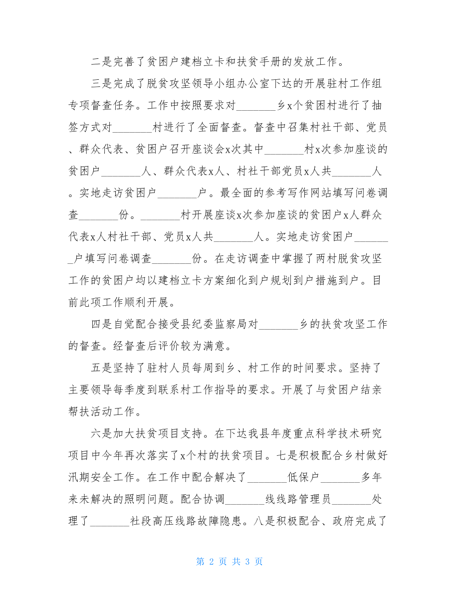 某局年上半年脱贫攻坚总结工作总结.doc_第2页